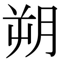 朔 部首|「朔」の画数・部首・書き順・読み方・意味まとめ